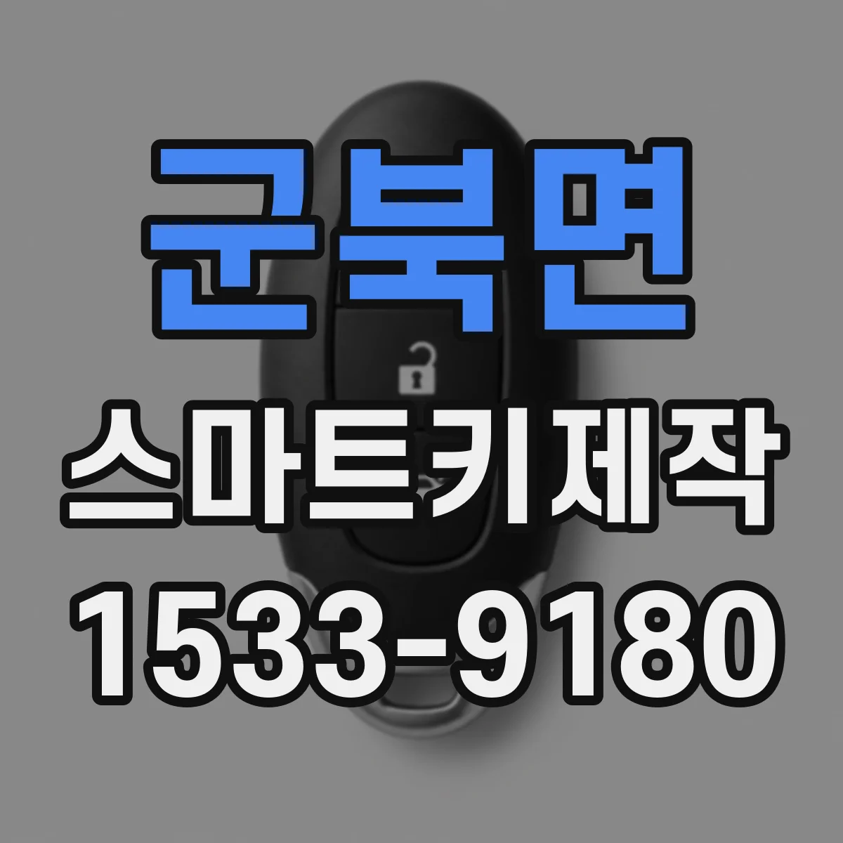 군북면 스마트키제작