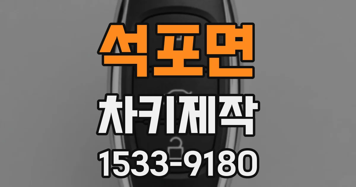 석포면 차키제작