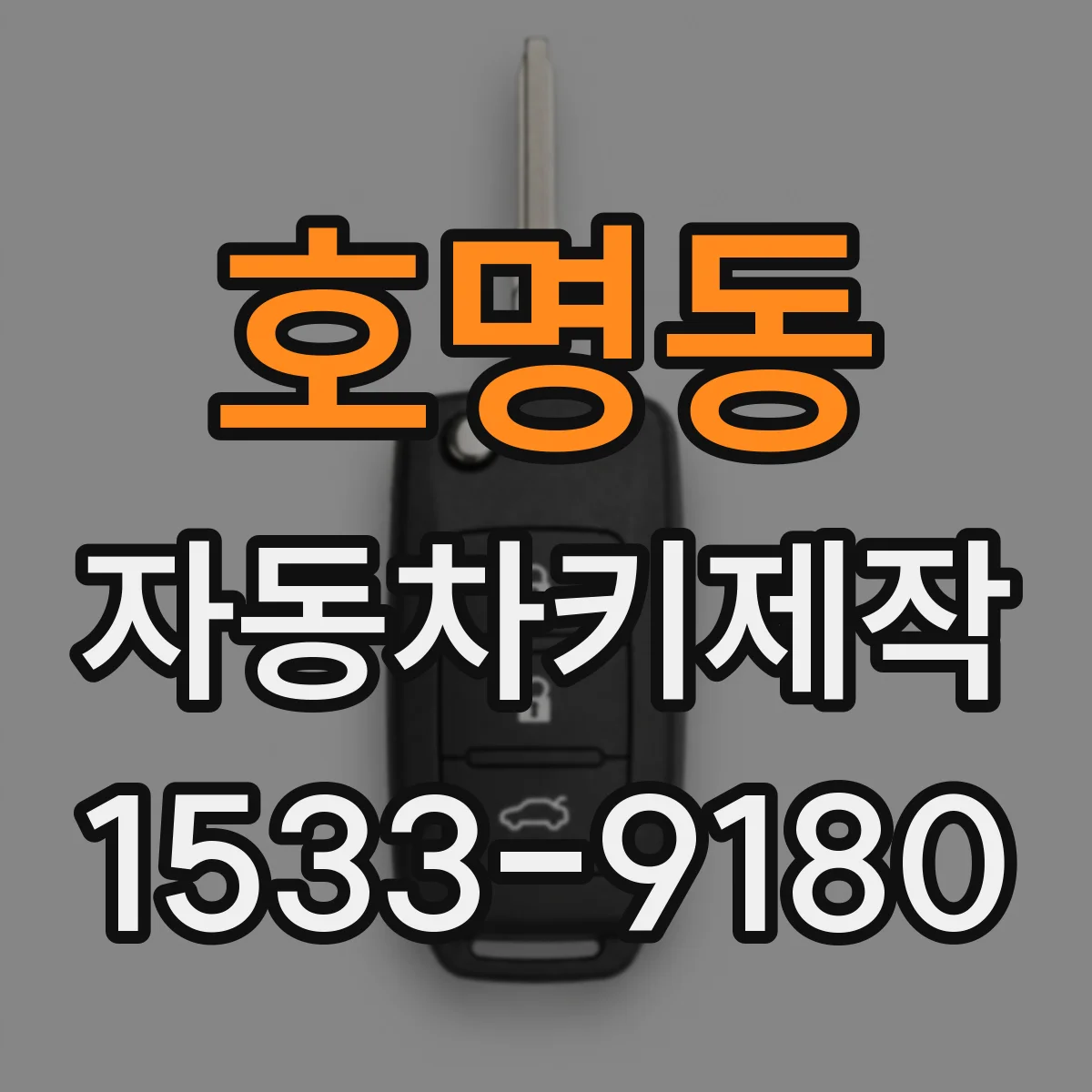 호명동 자동차키제작