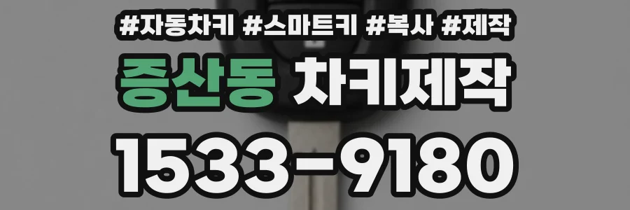증산동 차키제작