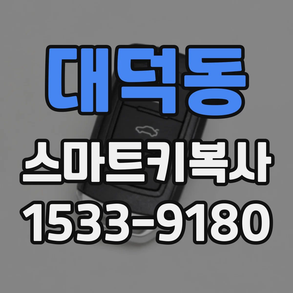 대덕동 스마트키복사
