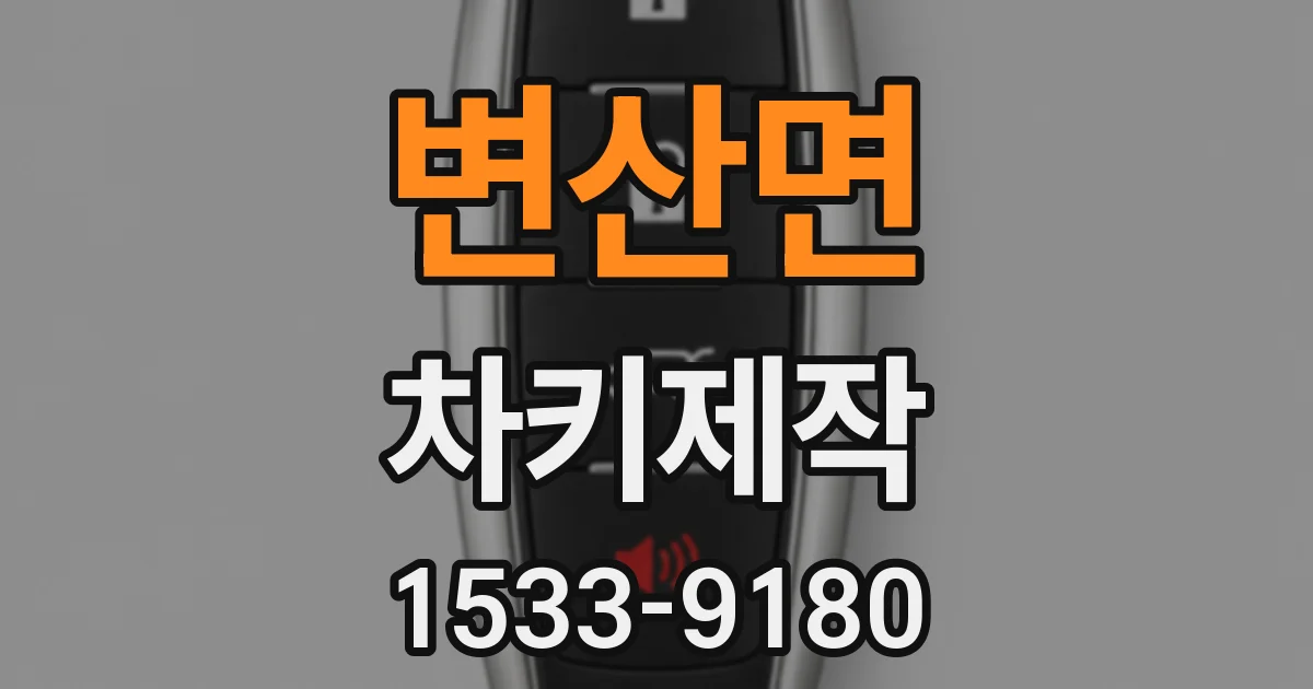 변산면 차키제작