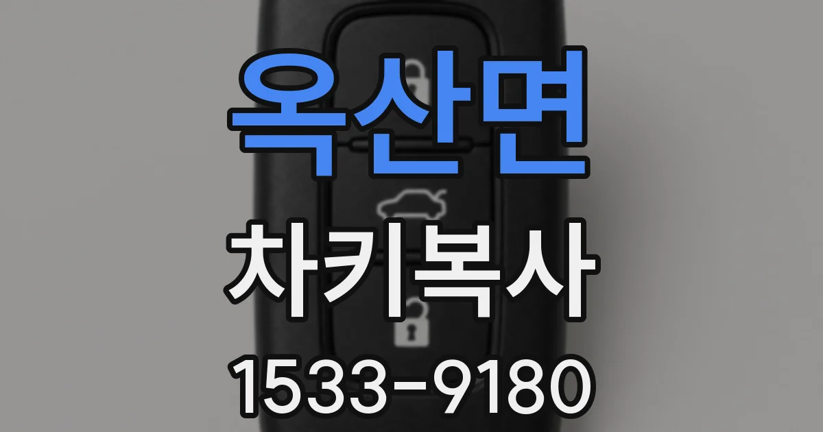 옥산면 차키복사