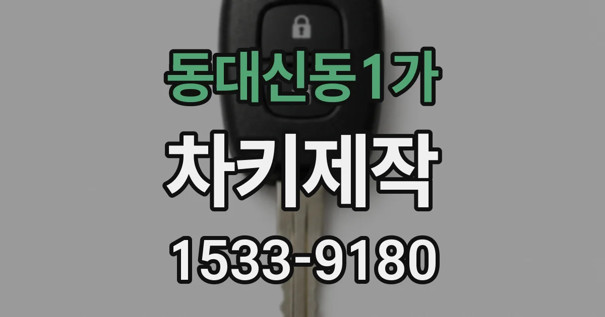 동대신동1가 차키제작