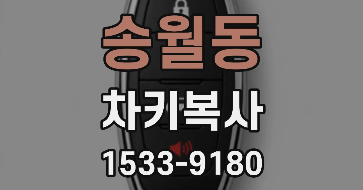 송월동 차키복사
