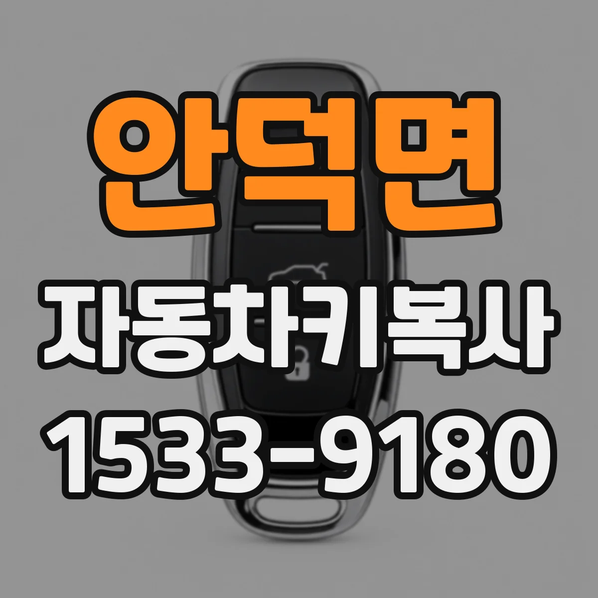 안덕면 자동차키복사