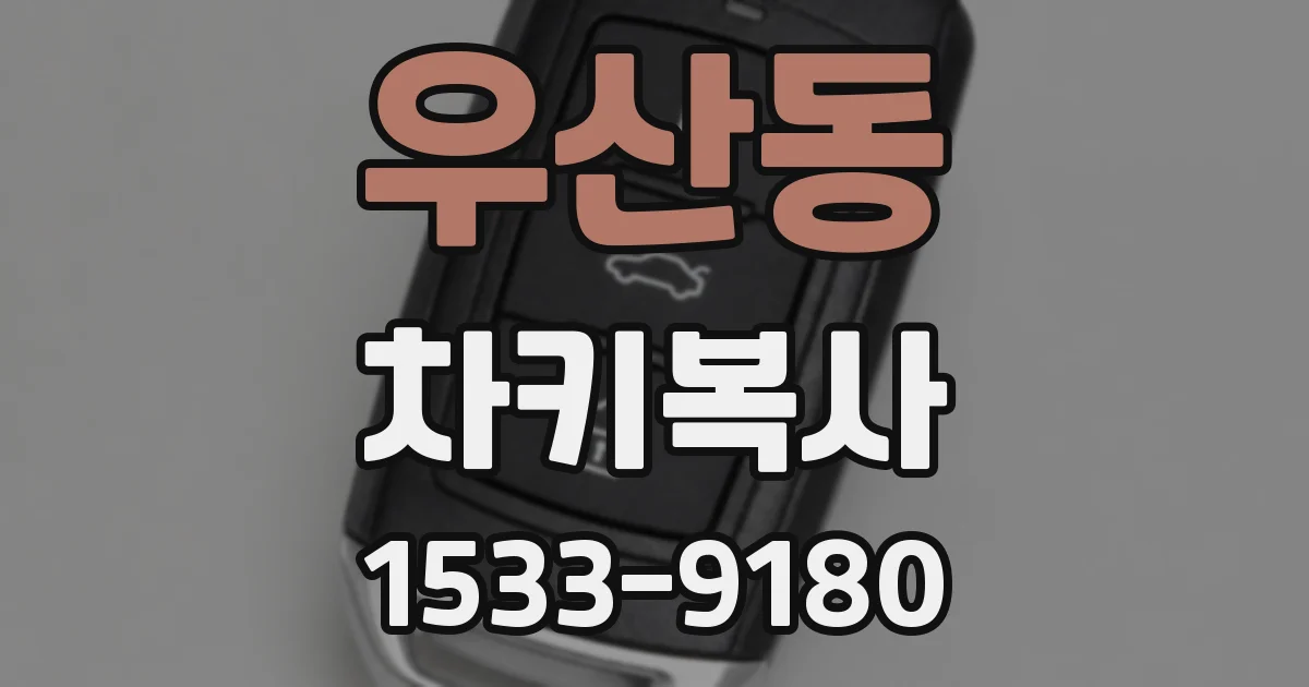 우산동 차키복사