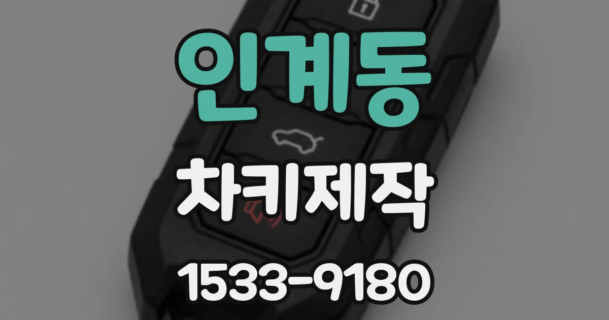 인계동 차키제작
