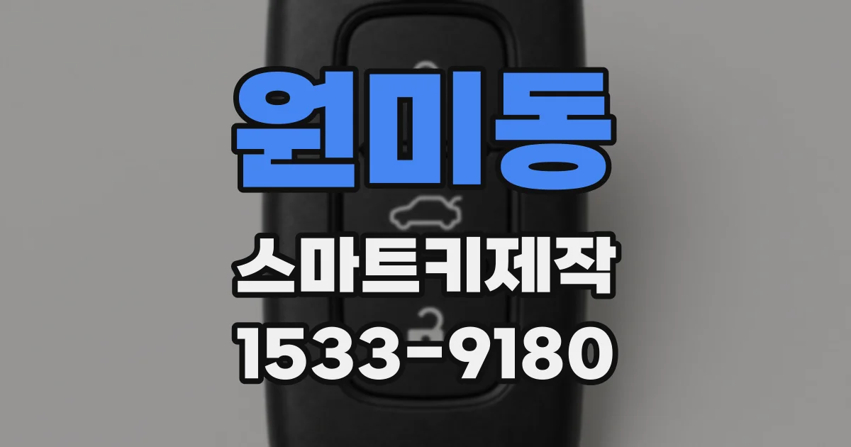 원미동 스마트키제작