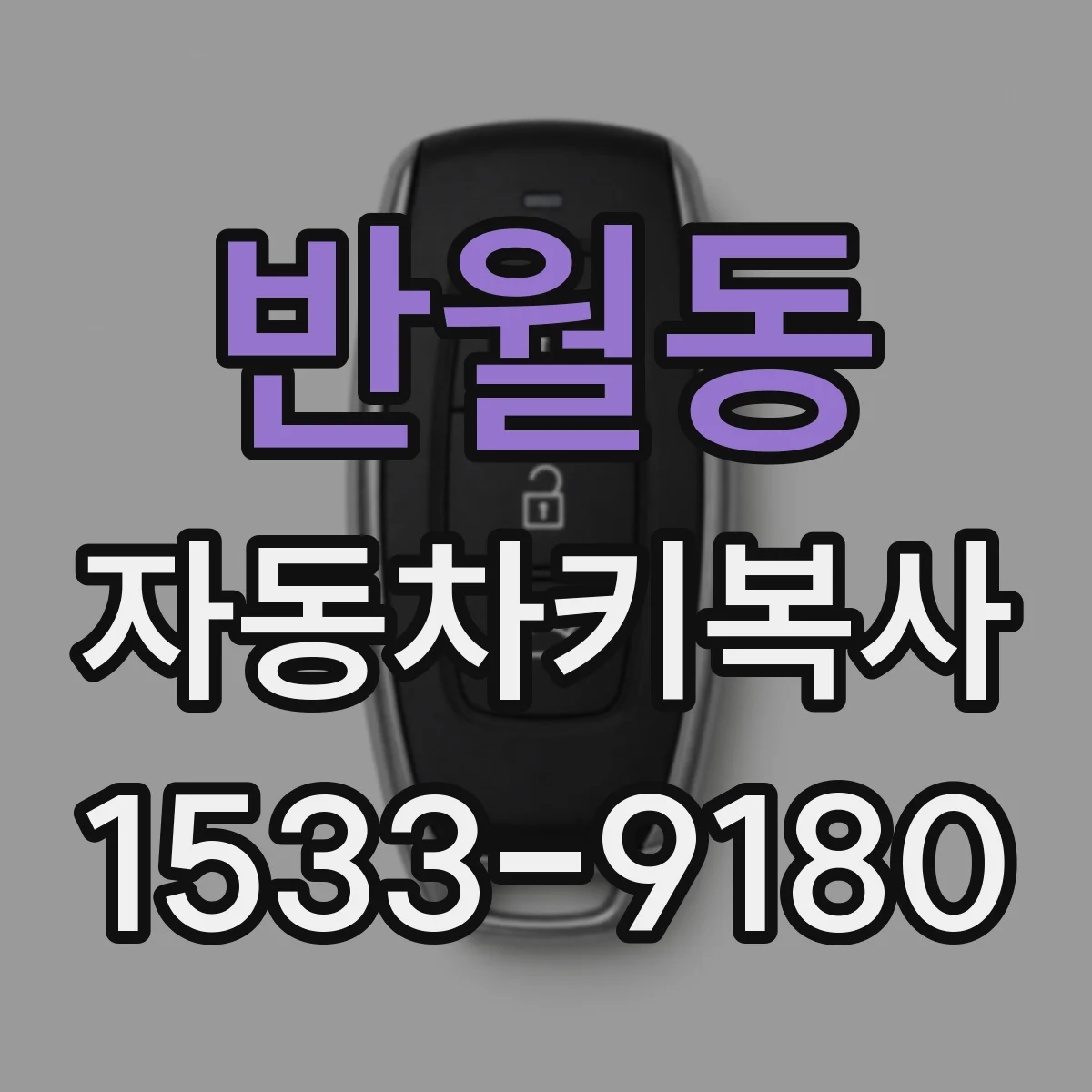 반월동 자동차키복사