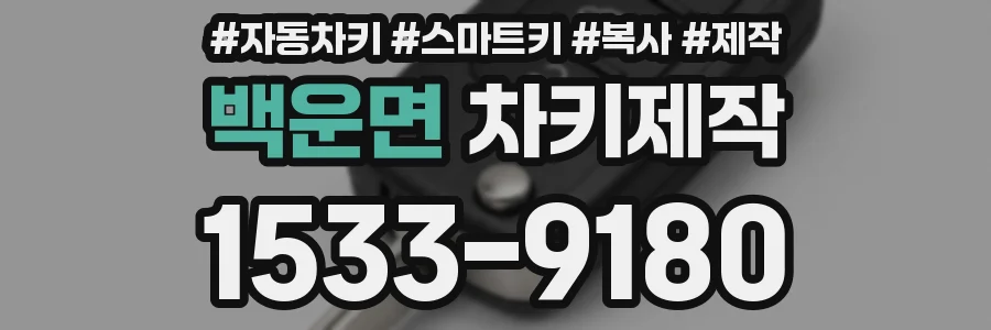 백운면 차키제작