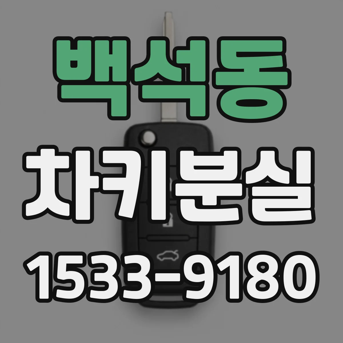 백석동 차키분실