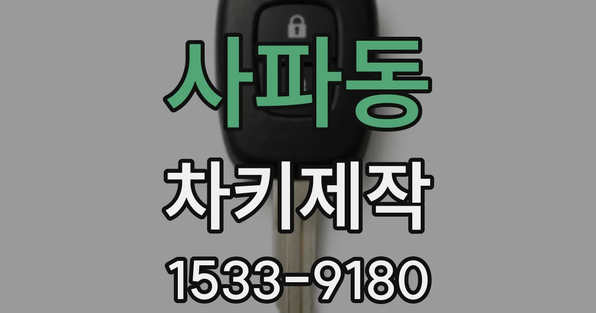 사파동 차키제작
