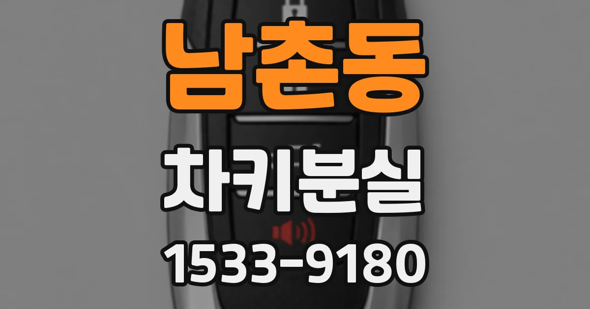남촌동 차키분실