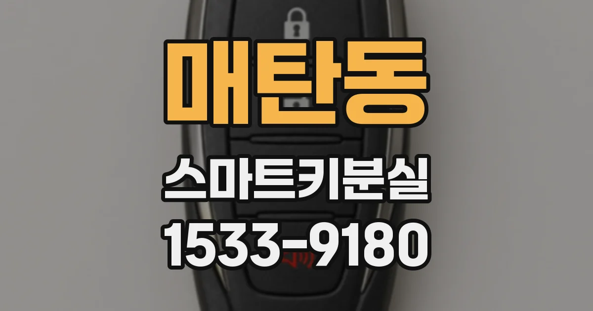 매탄동 스마트키분실