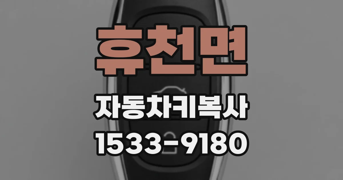 휴천면 자동차키복사