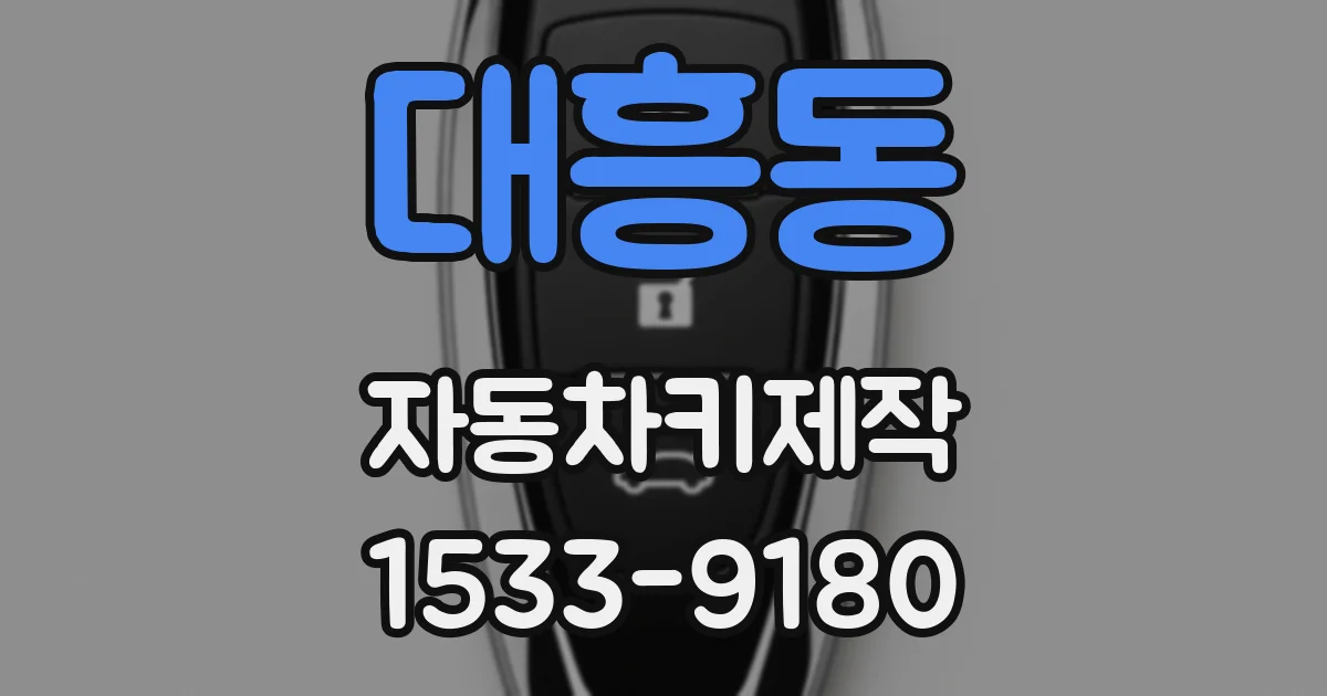 대흥동 자동차키제작