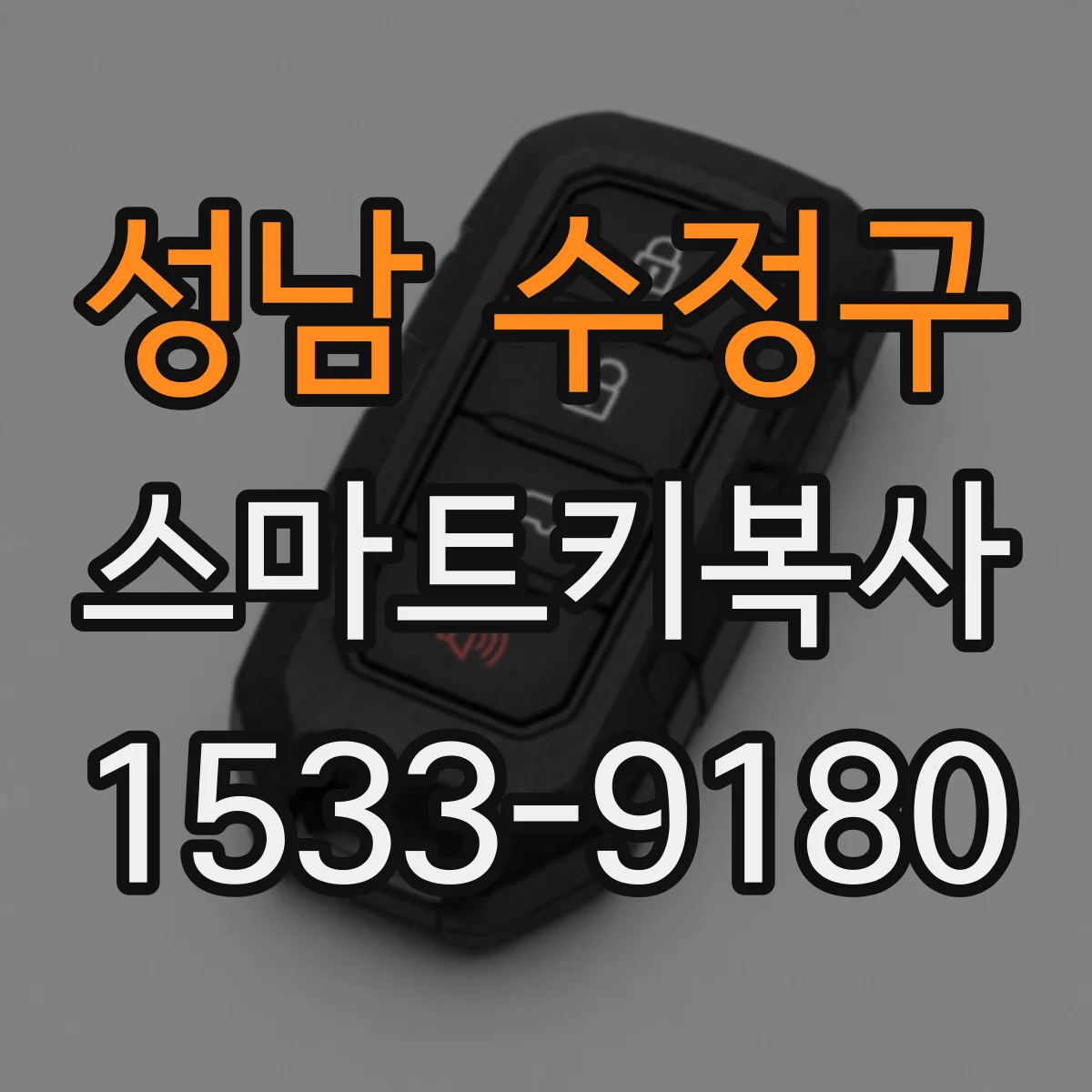 성남 수정구 스마트키복사