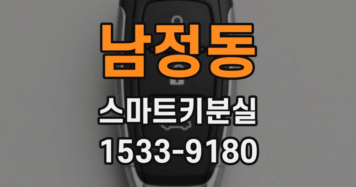 남정동 스마트키분실
