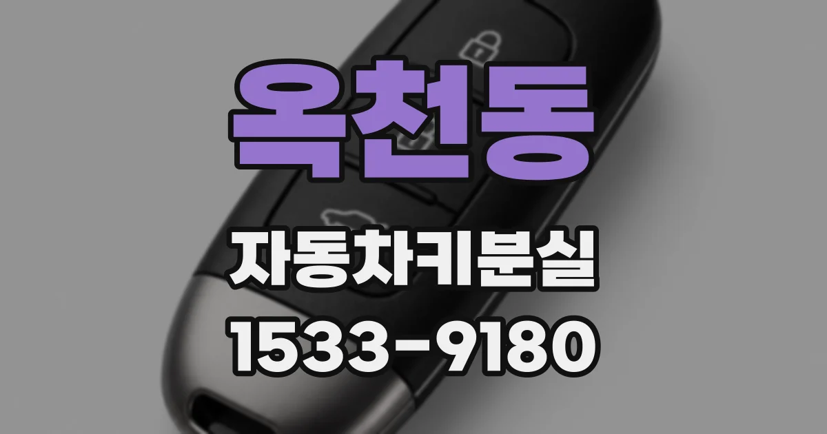 옥천동 자동차키분실