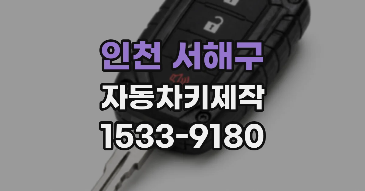 인천 서해구 자동차키제작
