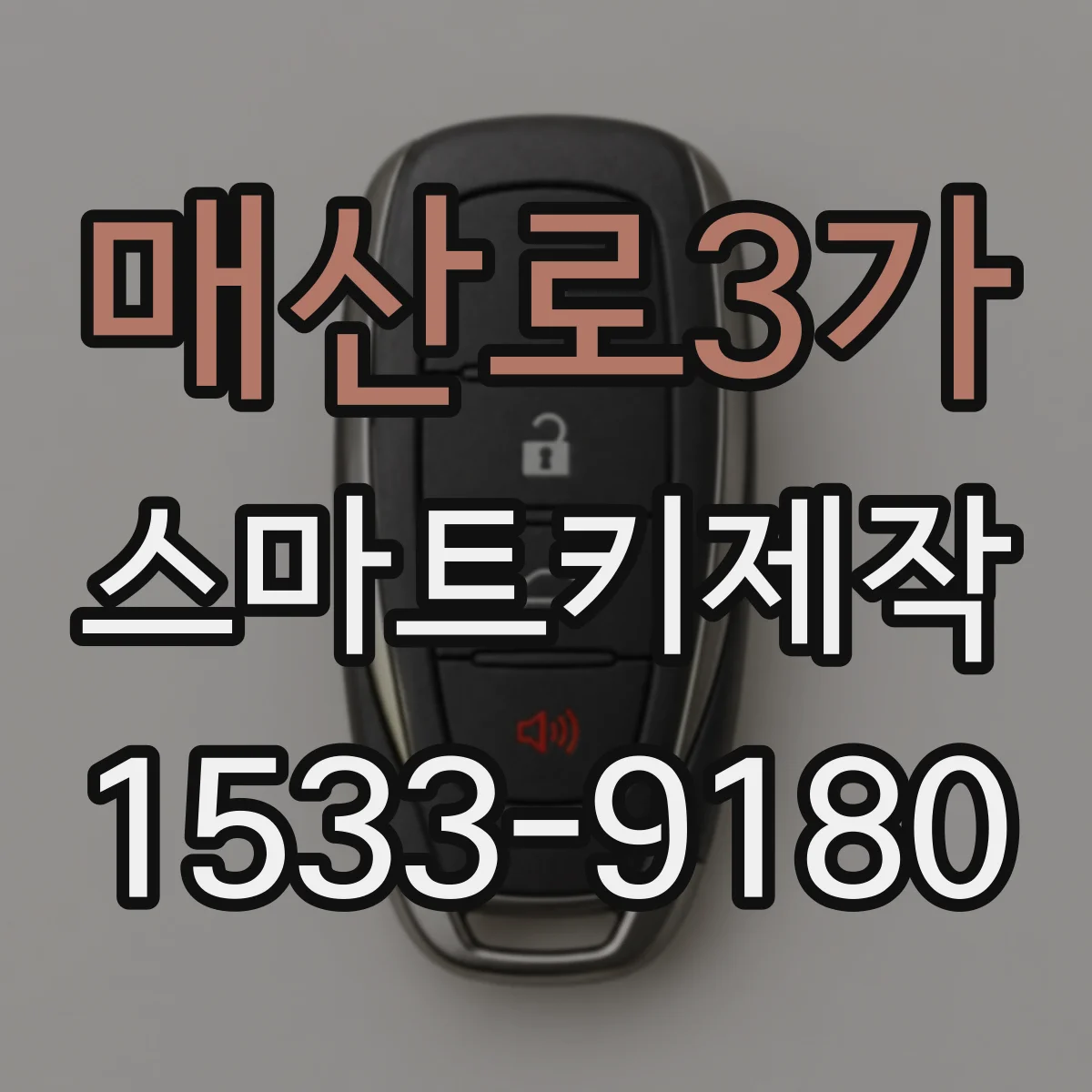매산로3가 스마트키제작