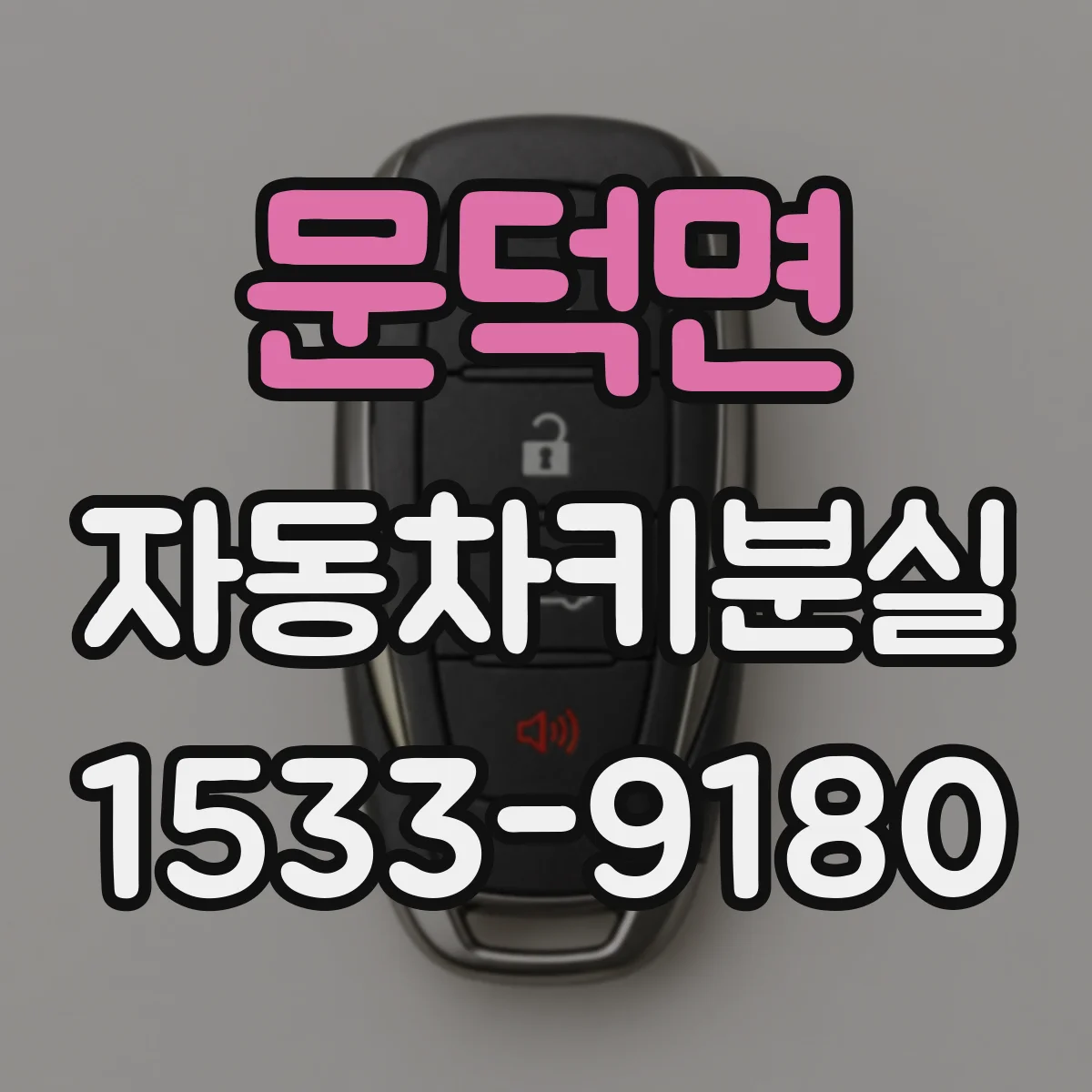 문덕면 자동차키분실