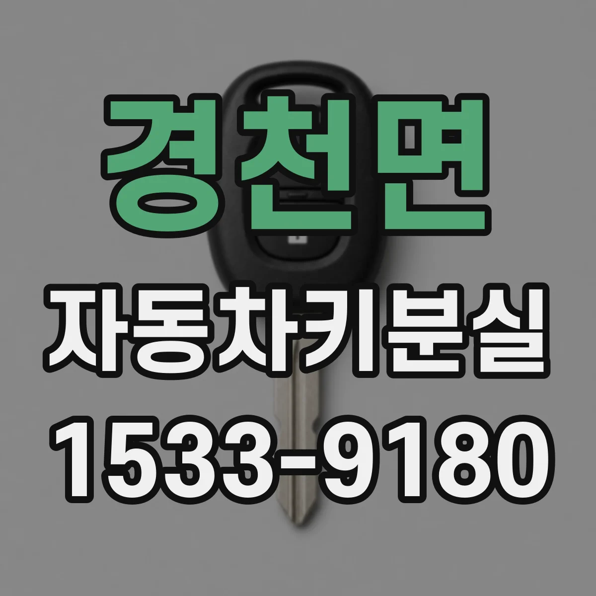 경천면 자동차키분실