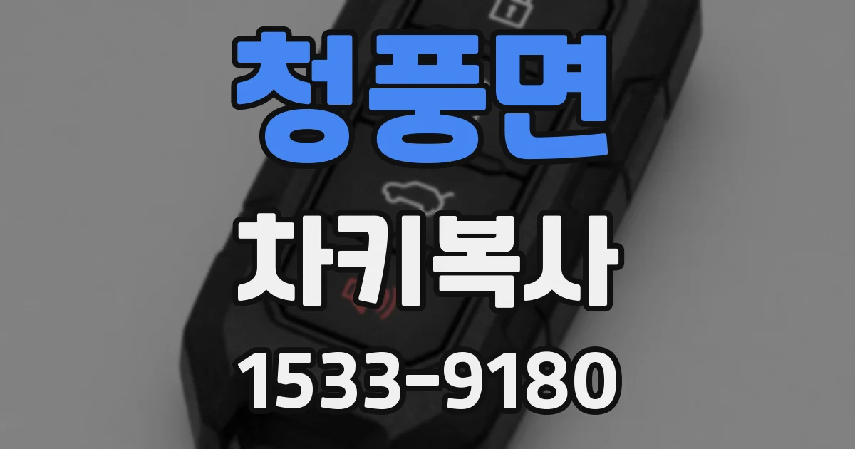 청풍면 차키복사