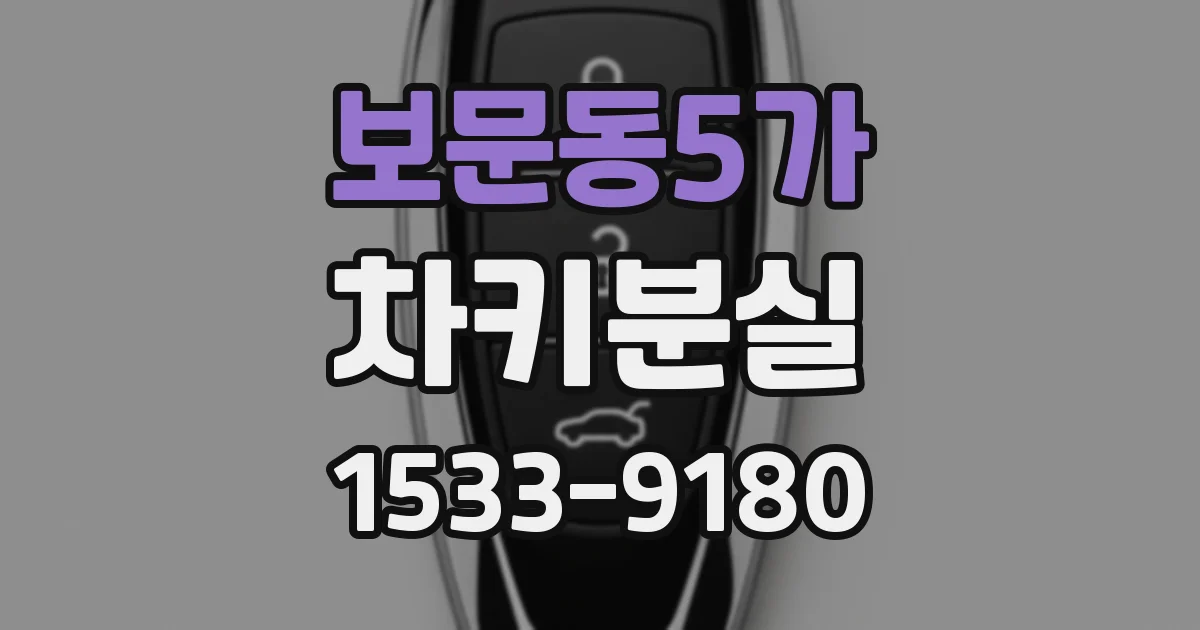 보문동5가 차키분실