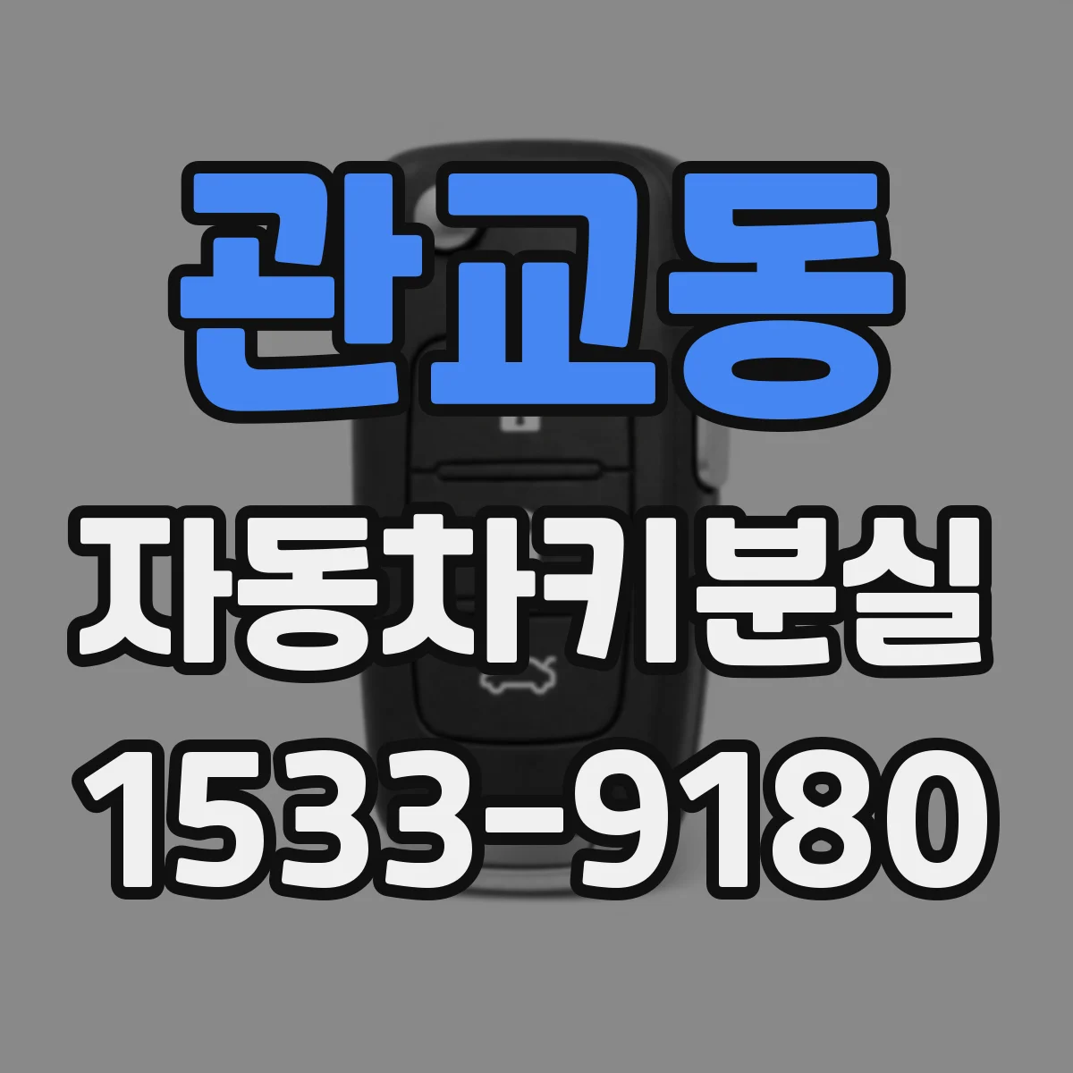 관교동 자동차키분실