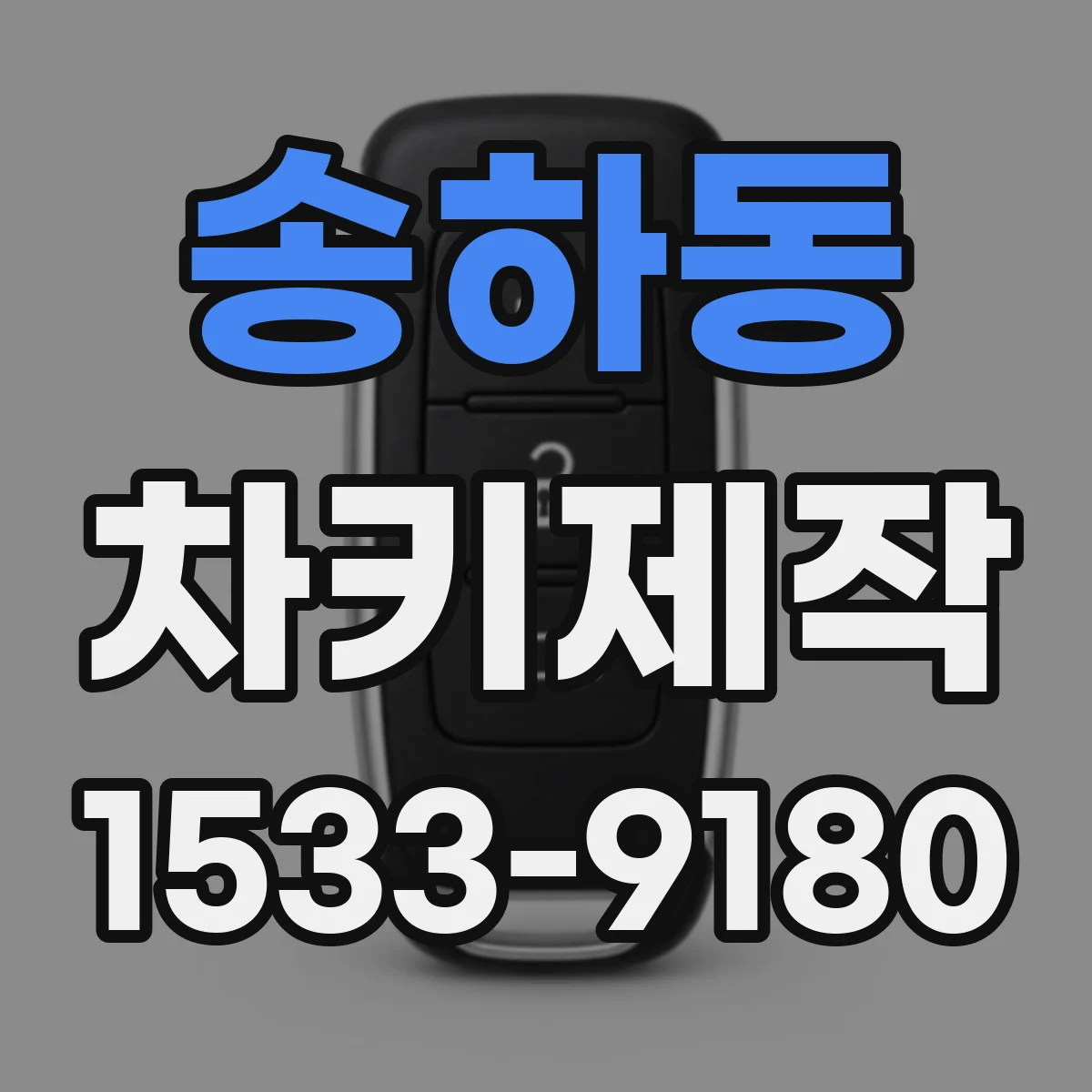 송하동 차키제작