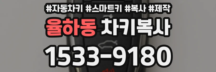 율하동 차키복사