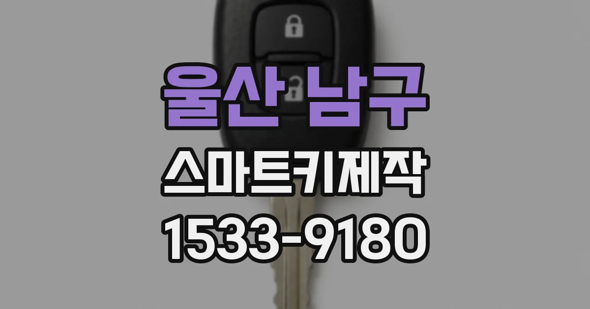 울산 남구 스마트키제작