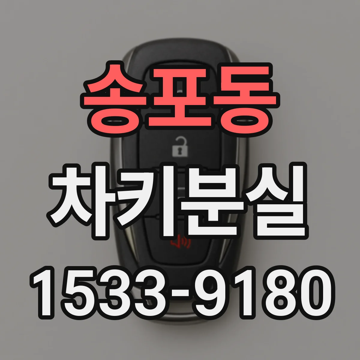 송포동 차키분실