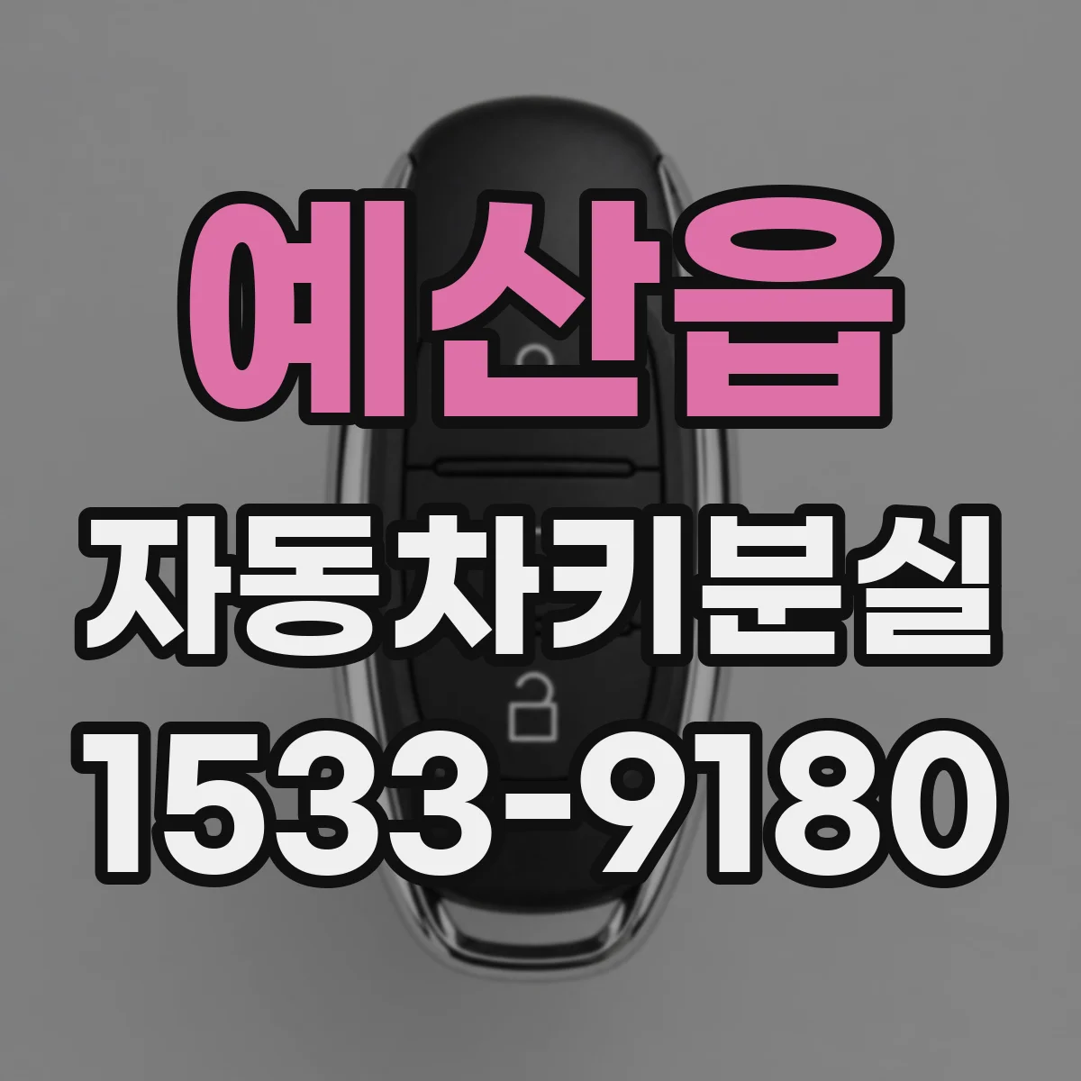 예산읍 자동차키분실