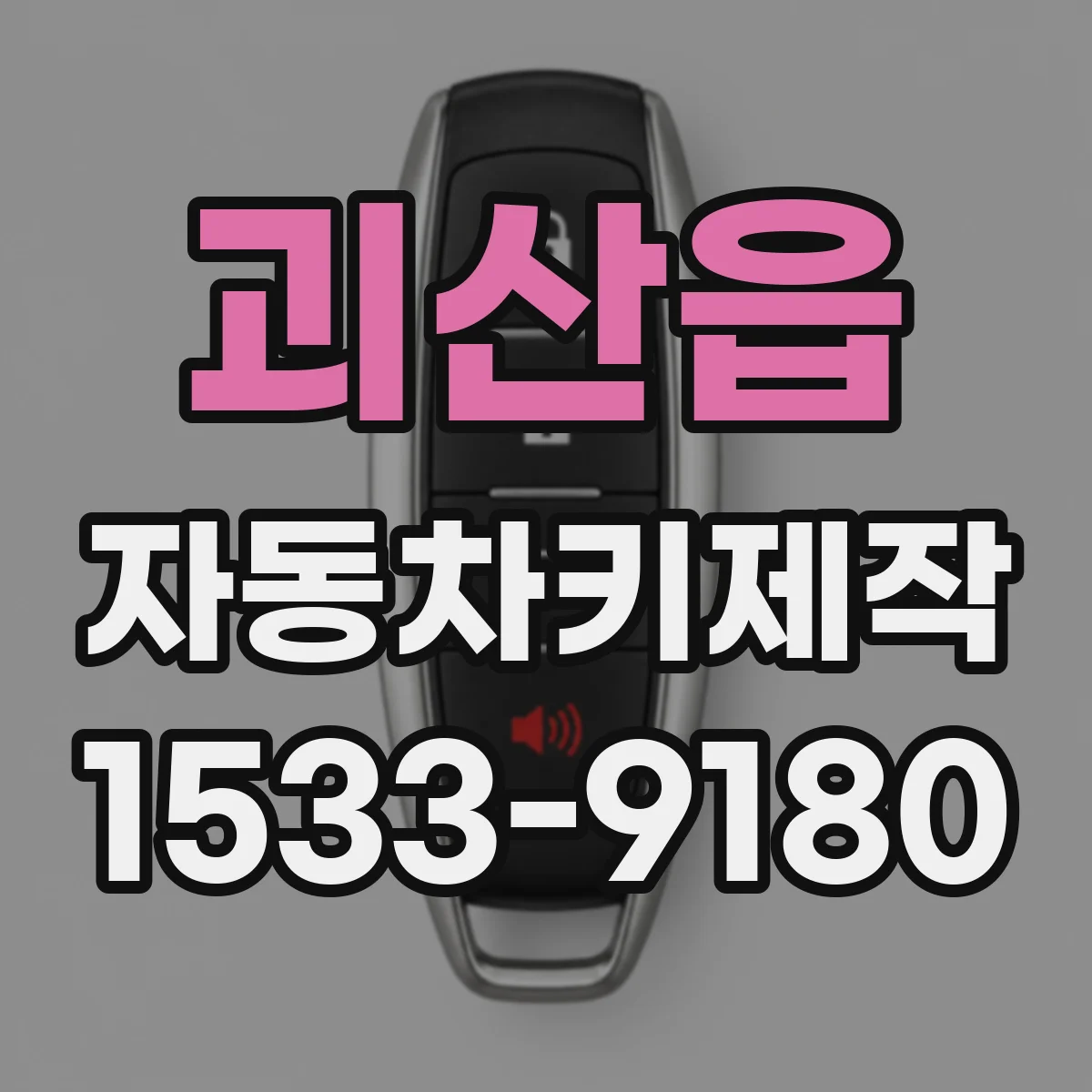 괴산읍 자동차키제작