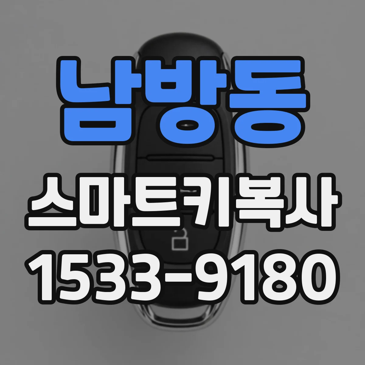 남방동 스마트키복사