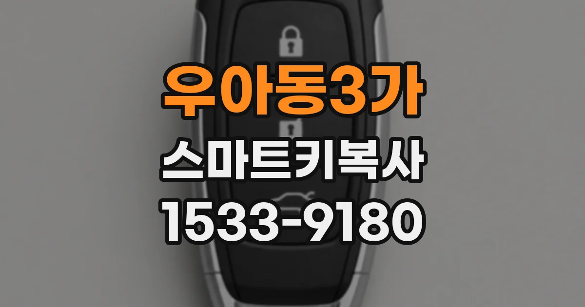 우아동3가 스마트키복사