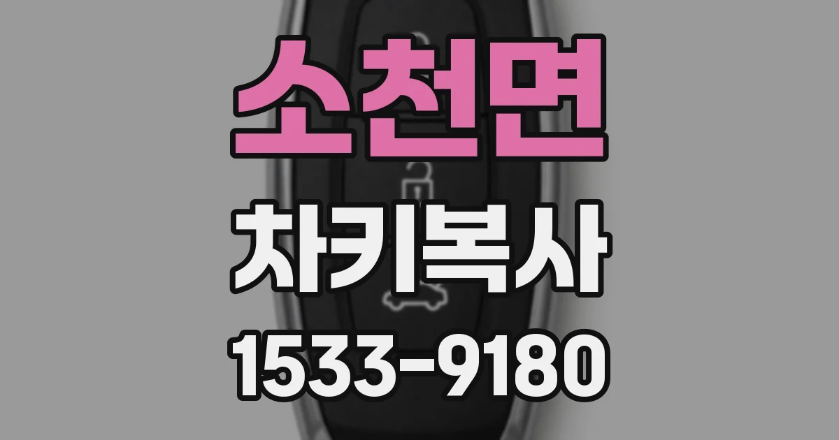 소천면 차키복사