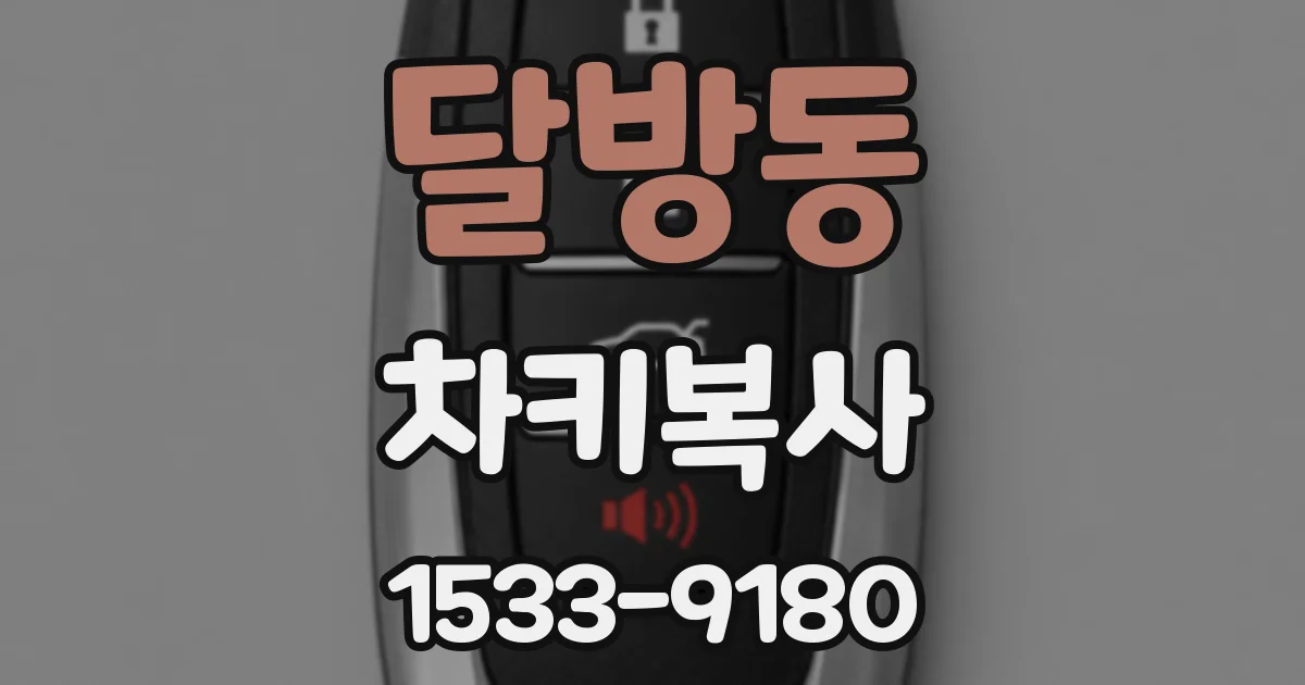 달방동 차키복사