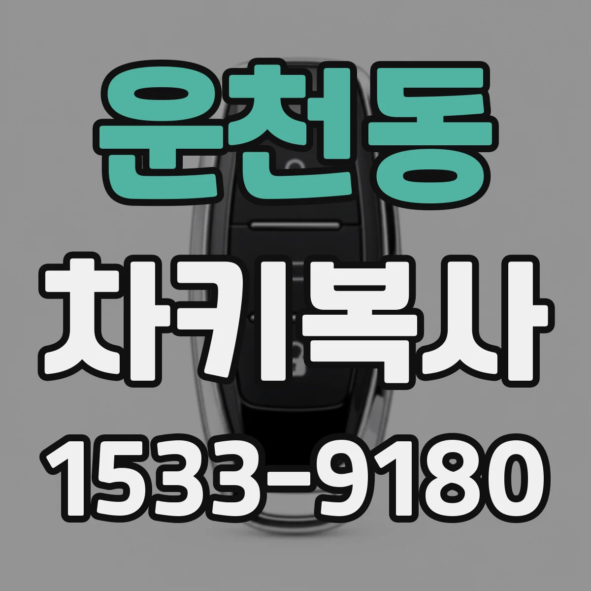 운천동 차키복사