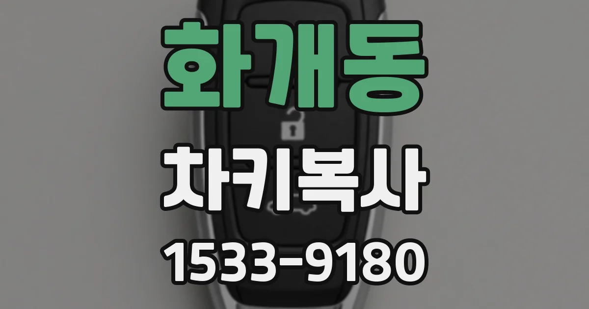 화개동 차키복사