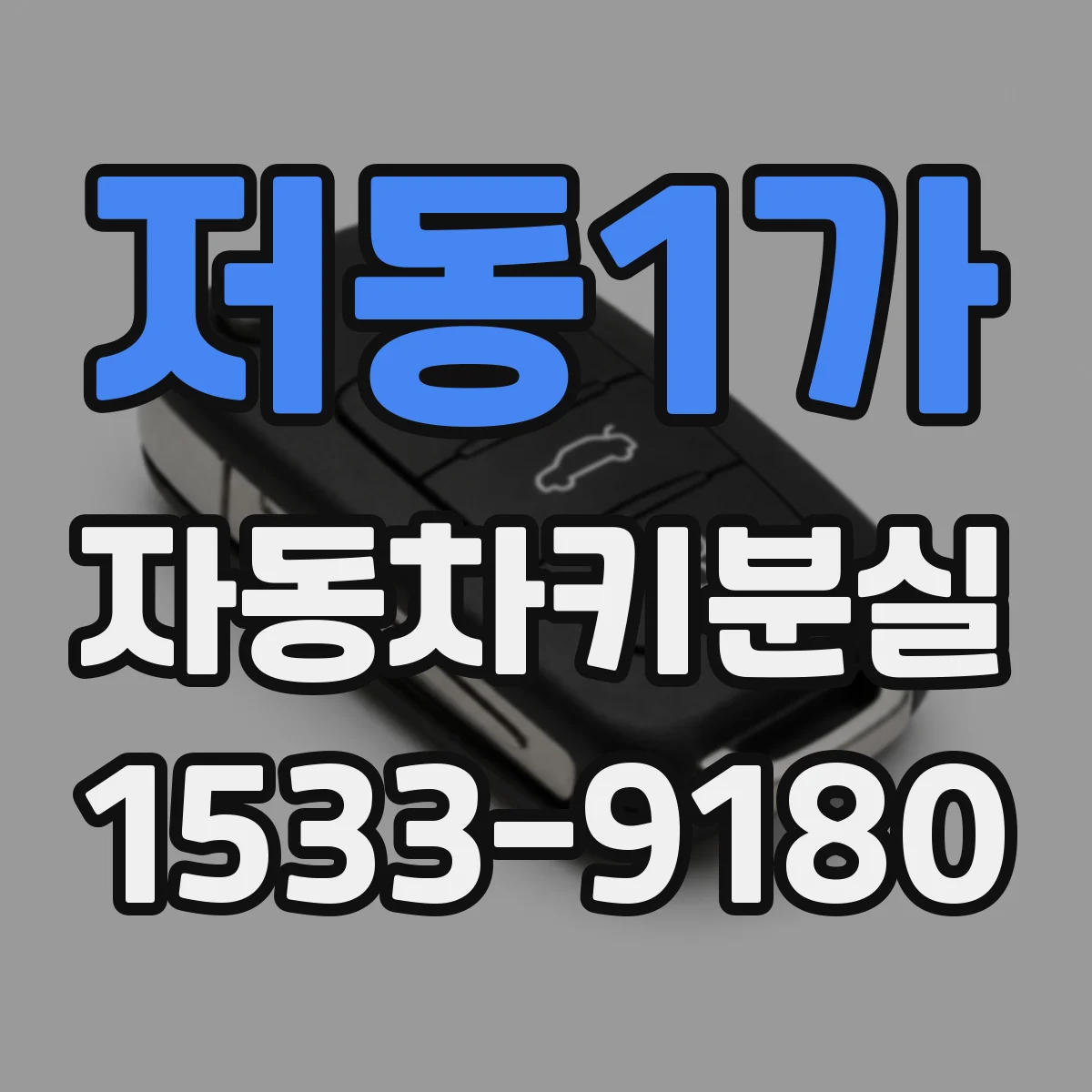 저동1가 자동차키분실