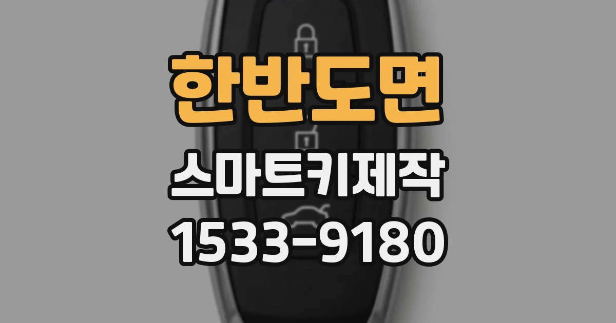 한반도면 스마트키제작