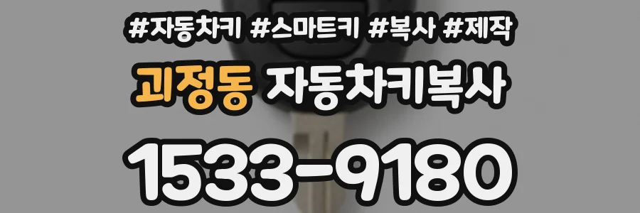 괴정동 자동차키복사