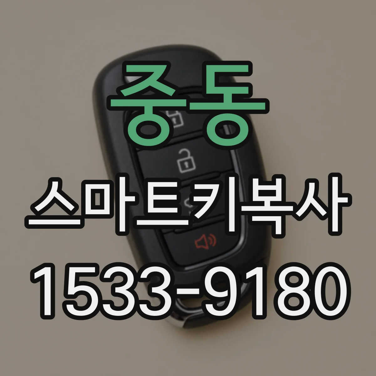 중동 스마트키복사
