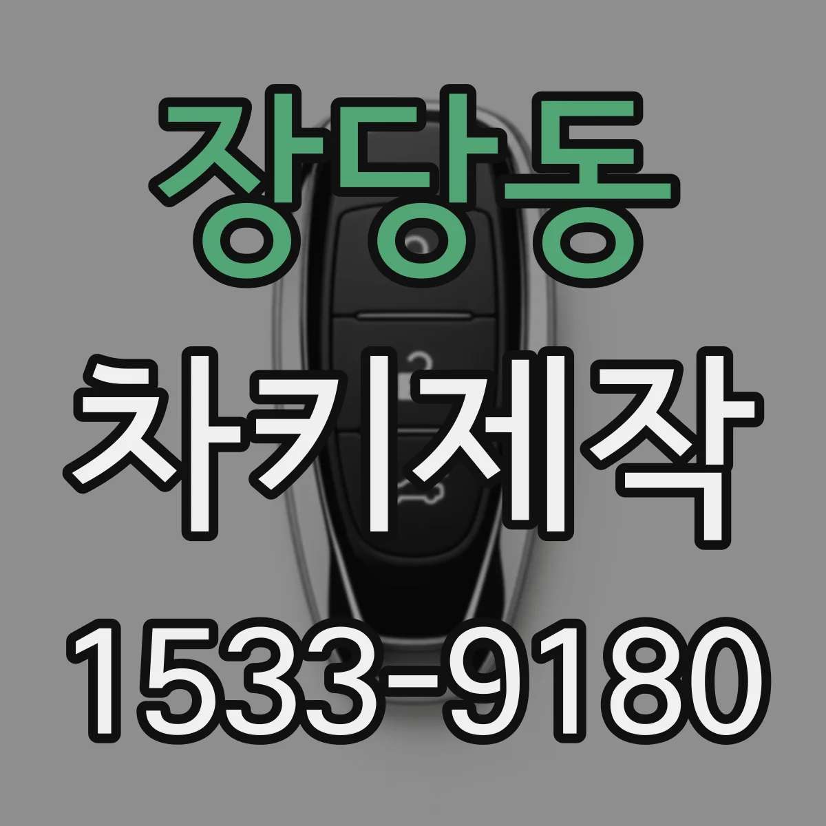 장당동 차키제작