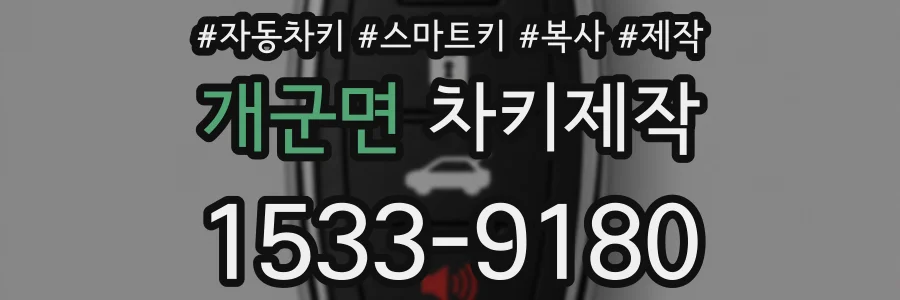 개군면 차키제작