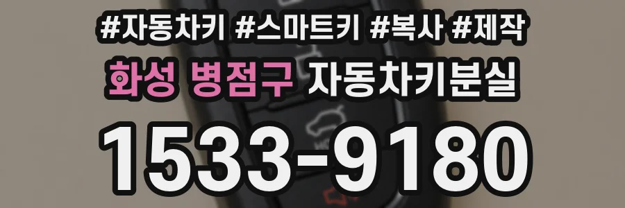 화성 병점구 자동차키분실